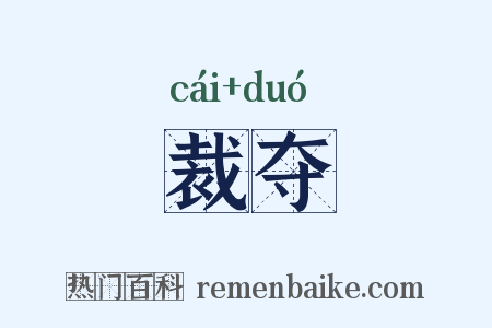 裁夺是什么意思的图片
